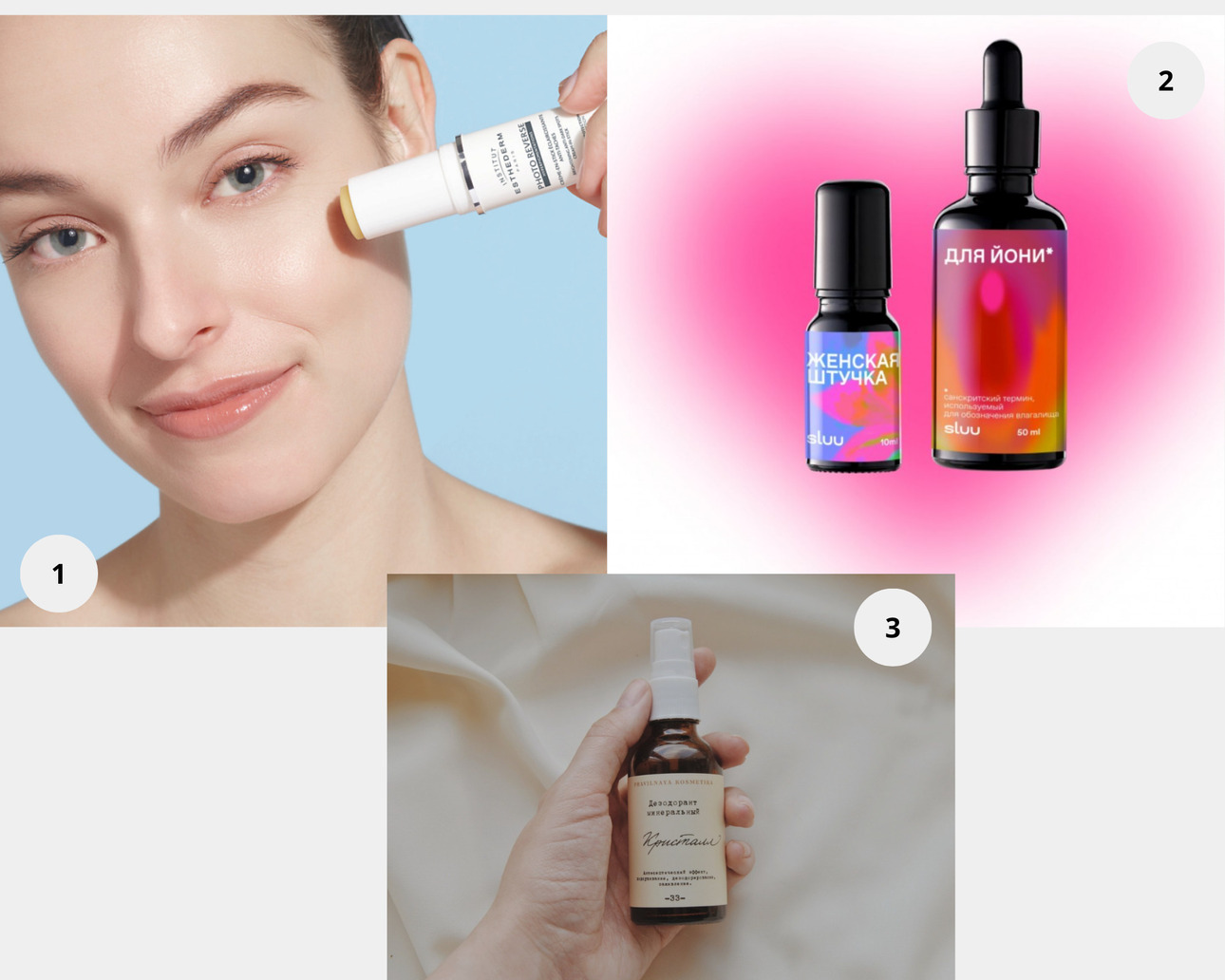 1. Солнцезащитный стик Photo Reverse, Institut Esthederm. 2. SLUU «Love yourself»: аромароллер «Женская штучка» и масло для тела «Для Йони». 3. Дезодорант минеральный Кристалл (без запаха), Pravilnaya Kosmetika.