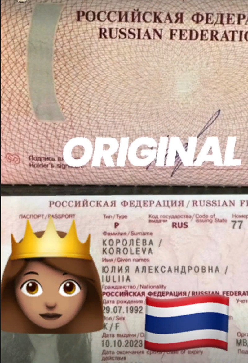 Паспорт на имя Королевой