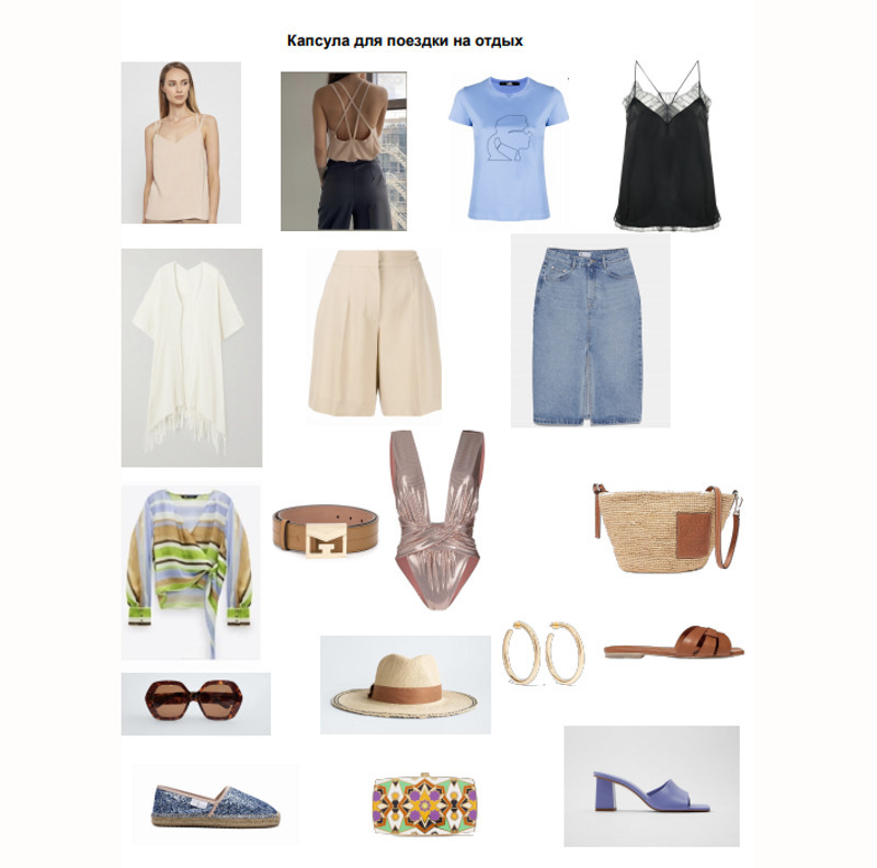 Пример капсульного гардероба