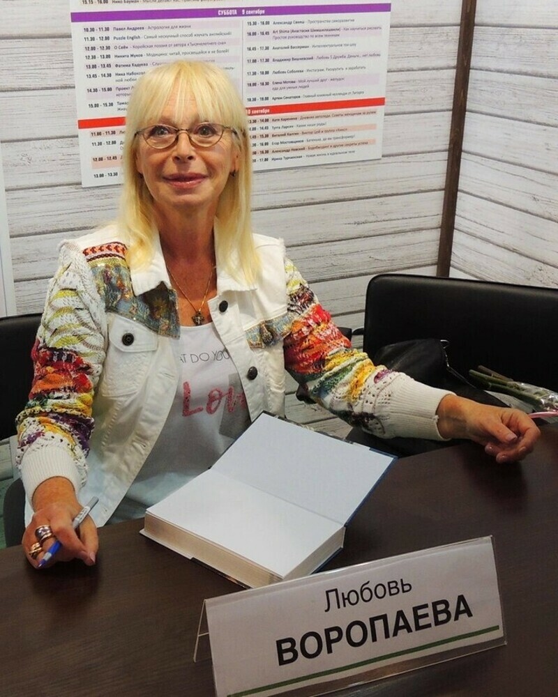 Поэтесса Любовь Воропаева