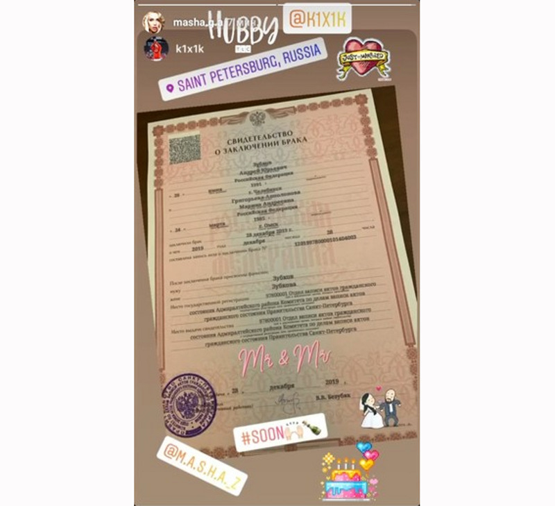 Свидетельство о браке Марии и Андрея