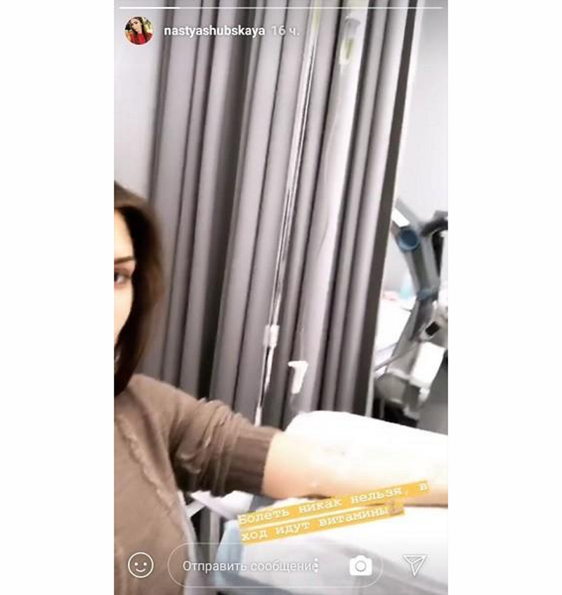 Шубская показала фото с капельницей