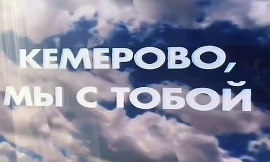 28 марта - день национального траура по погибшим в Кемерово
