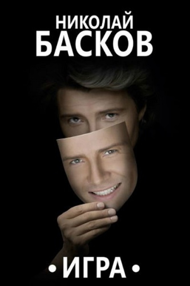 Афиша Баскова