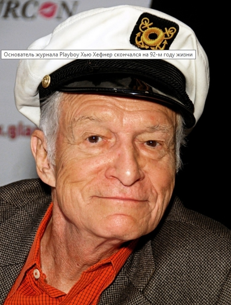 Хью Хефнер
