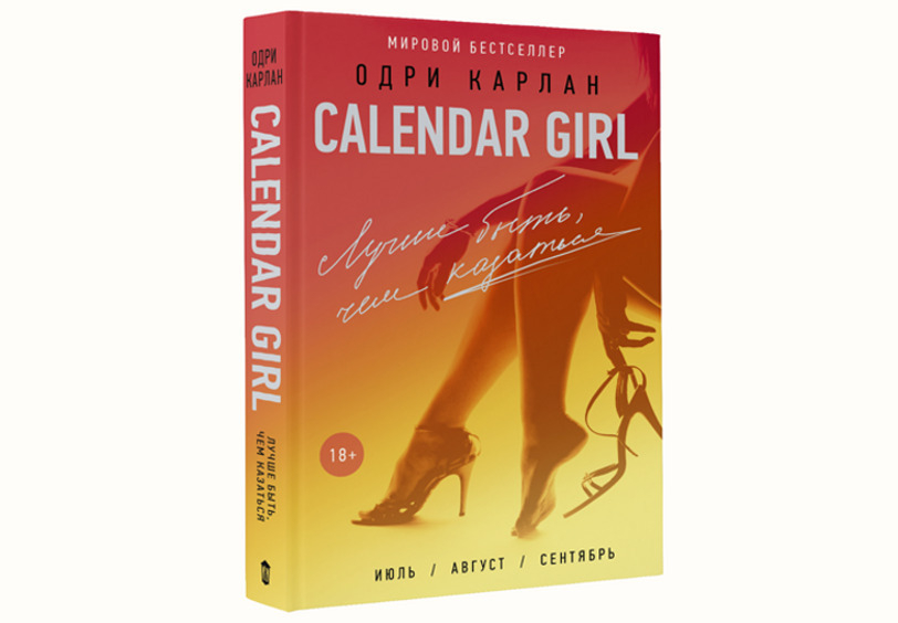 Любовь и семейные тайны календарной девушки