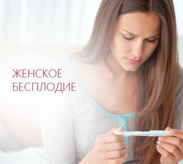 Женское бесплодие: проблема, о которой нельзя молчать