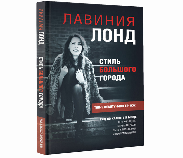 Обложка книги «Стиль большого города. Гид по красоте и моде»