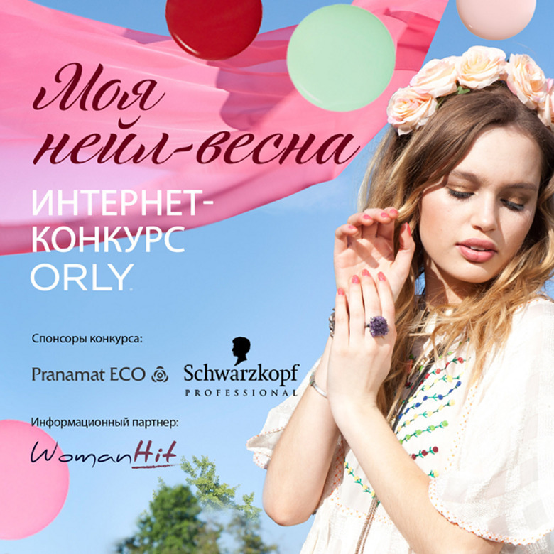 Прими участие в конкурсе ORLY«Моя нейл-весна»