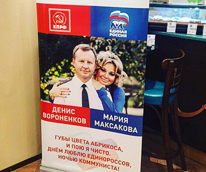 Мария Максакова и Денис Вороненков