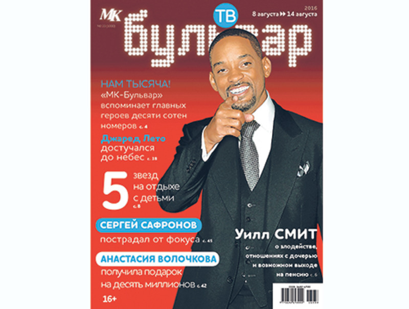 1000-й номер журнала «МК-Бульвар»