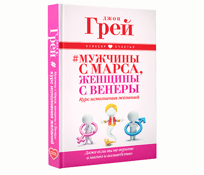 Новая книга Джона Грея «Мужчины с Марса, женщины с Венеры»