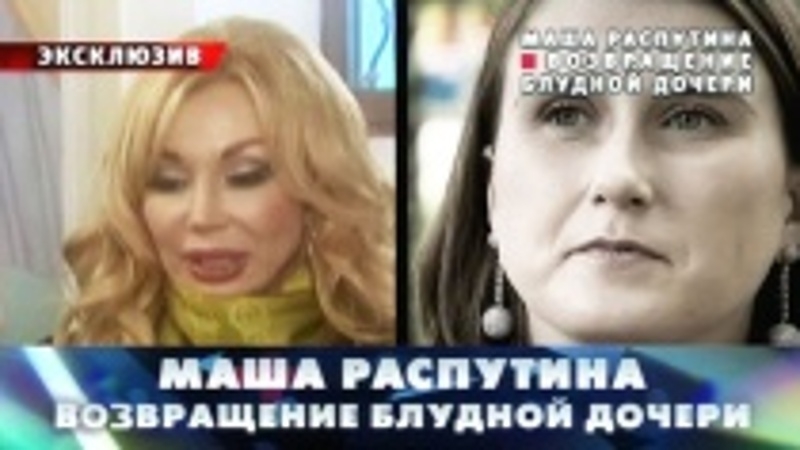 Маша Распутина снова обрела дочь Лиду