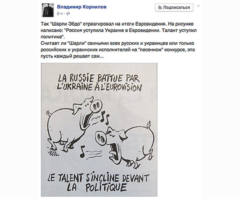 Политолог Владимир Корнилов рассказал о карикатуре Charlie Hebdo, высмеивающей итоги «Евровидения-2016»