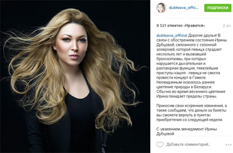 Менеджмент Ирины Дубцовой объяснил срыв концерта в Гомеле