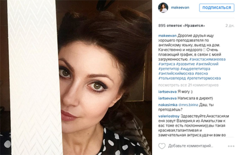 Анастасия Макеева ищет преподавателя английского языка