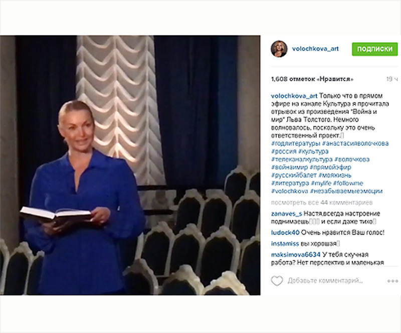 Анастасия Волочкова читает отрывок из произведения «Война и мир» Льва Толстого