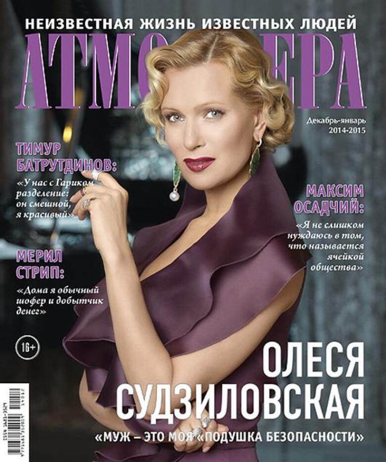 Олеся Судзиловская на обложке журнала «Атмосфера».