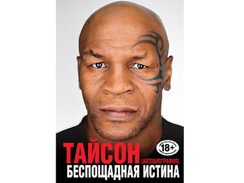 Обложка книги "Майк Тайсон. Автобиография. Беспощадная истина".
