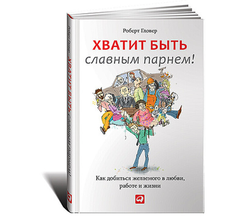 «Хватит быть славным парнем!» Роберта Гловера.