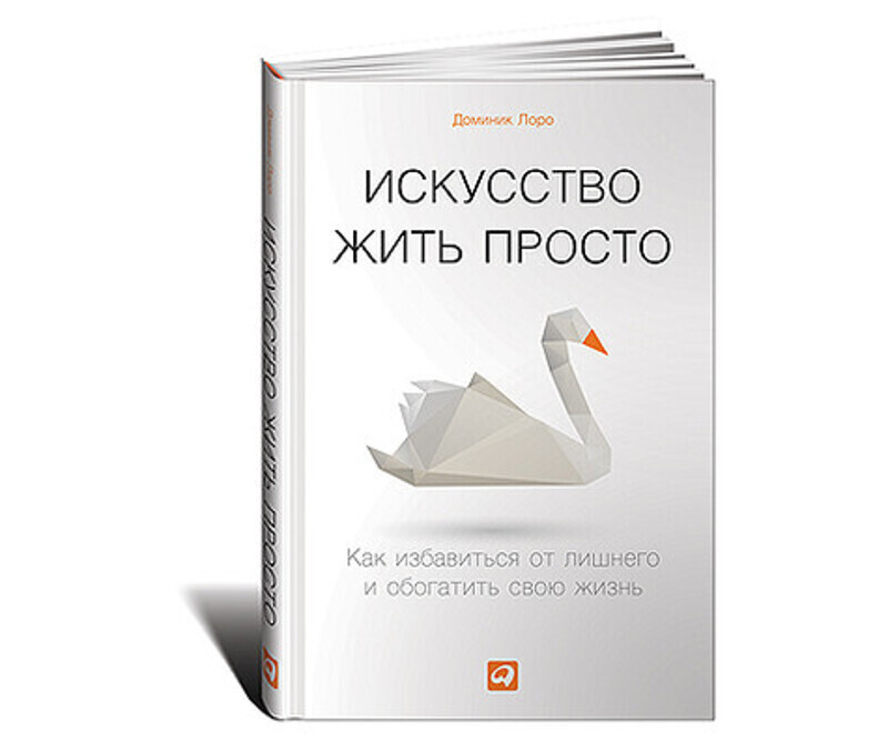 «Искусство жить просто» Доминика Лоро.