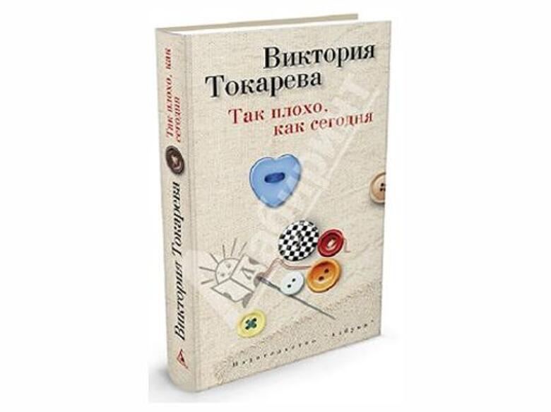 Новая книга Виктории Токаревой "Так плохо, как сегодня".