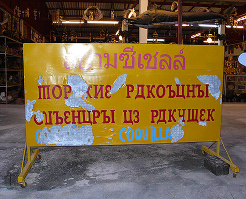 Тайцы пытаются освоить русский язык. Пока – с переменным успехом (я смогла разобрать на этом объявлении только «Редкостные сувениры из ракушек»).